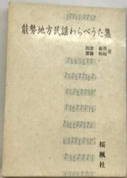 能勢地方民謡わらべうた集