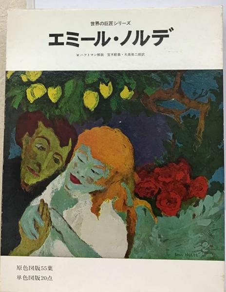 エミール・ノルデ(ヴェルナー・ハフトマン， エミール・ノルデ、 宝木 