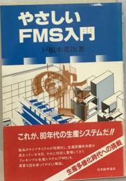 やさしいFMS入門