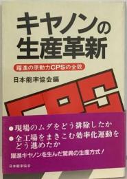 キヤノンの生産革新ー躍進の原動力CPSの全貌