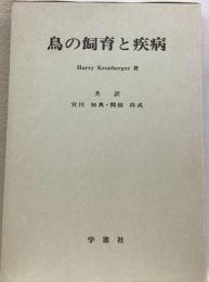 鳥の飼育と疾病
