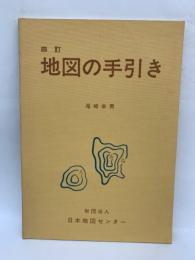 四訂　地図の手引き