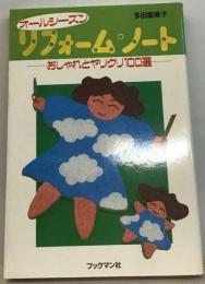 オールシーズンリフォーム・ノート おしゃれとヤリクリ100選