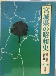 宮城県の昭和史2ー近代百年の記録