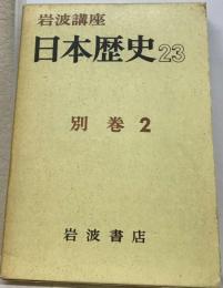 岩波講座 日本の歴史23　 別巻 2