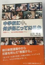 中学校に今、 何が起こっているか