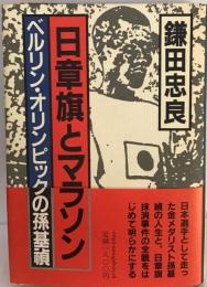 日章旗とマラソン