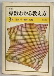 算数わかる教え方「3年」