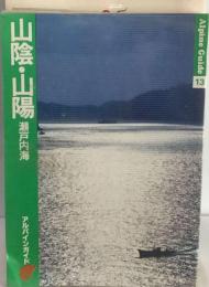 山陰・ 山陽 瀬戸内海