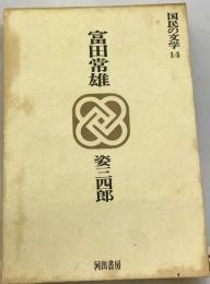 国民の文学「14」富田常雄 姿三四郎