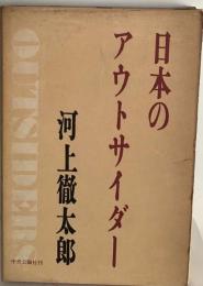 日本のアウトサイダー