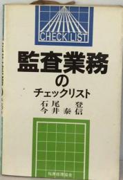 監査業務のチェックリスト