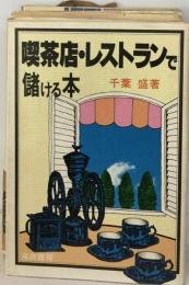 喫茶店・ レストランで儲ける本
