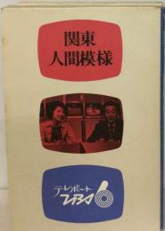 関東人間模様