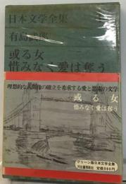 日本文学全集「14」有島武郎