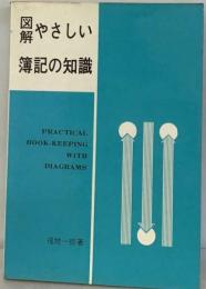 図解やさしい簿記の知識