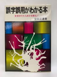 誤字誤用がわかる本