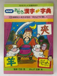 NHK おもしろ漢字ミニ字典 第3巻　
侠客は人をたばさむ / 羊のように美しく
