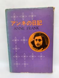 アンネの日記　ANNE FRANK