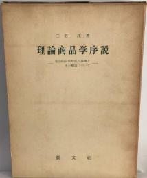 理論商品学序説ー社会的品質形成の理論とその構造について