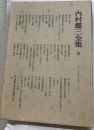 内村鑑三全集「9」1901