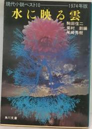 水に映る雲ー現代小説ベスト10 1974年版