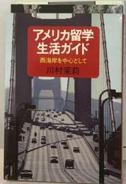 アメリカ留学生活ガイドー西海岸を中心として