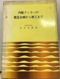 内航タンカーの建造企画から竣工まで