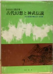 ふるさと歴史考Ⅰ　古代幻想と神武伝説