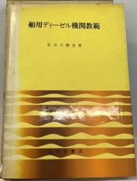 舶用ディーゼル機関教範