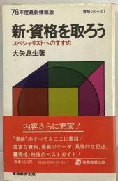 新 資格を取ろう 　スペシャリストへのすすめ　 76年度最新情報版