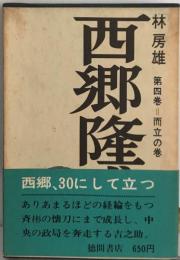 西郷隆盛「第四巻」而立の巻