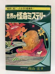 世界の怪奇ミステリー(南山 宏) / 古本、中古本、古書籍の通販は「日本