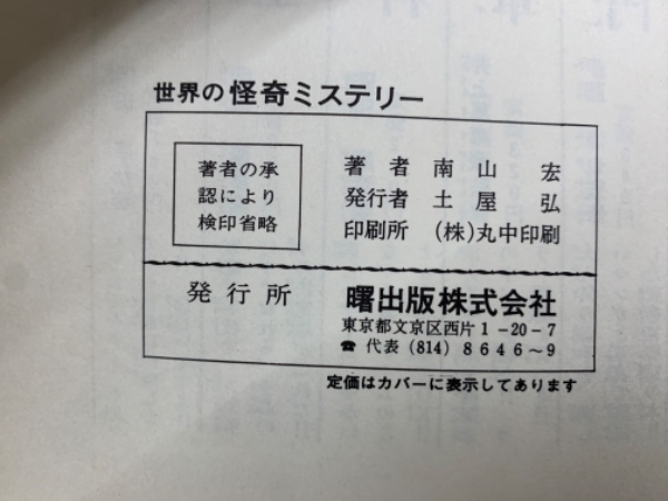 世界の怪奇ミステリー(南山 宏) / 古本、中古本、古書籍の通販は「日本