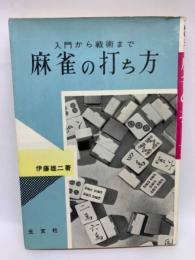 麻雀の打ち方　入門から戦術まで