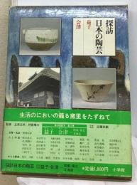 探訪日本の陶芸「12」益子 会津