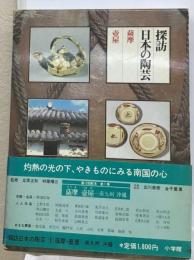 探訪日本の陶芸 1 薩摩 壷屋ー南九州 沖縄