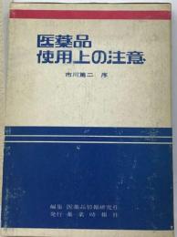 医薬品 使用上の注意