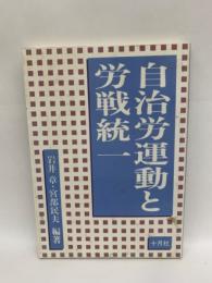 自治労運動と労戦統