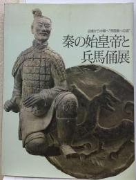 秦の始皇帝と兵馬俑展 ー辺境から中華へ 帝国秦への道