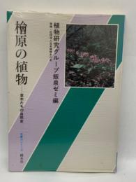 檜原の植物 草木たちの自然史