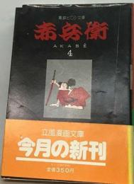 赤兵衛「4」