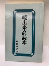 続 出来高読本