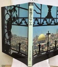 ランドマーク世界史「10巻」聖地エルサレム「１０字軍とコーランとユダヤ教」