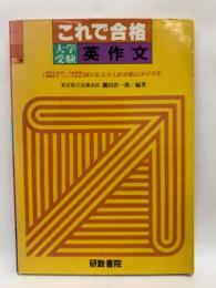 これで合格　大学受験英作文