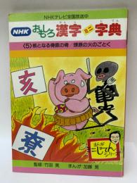 核となる骨豚の骨 / 燎原の火のごとく　NHK おもしろ漢字ミニ字典 5