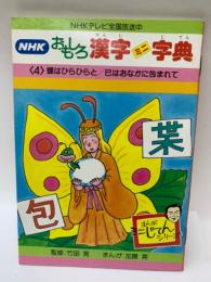 蝶はひらひらと / 巳はおなかに包まれて
NHK おもしろ漢字ミニ字典 第4巻