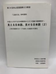 見える日本語、 見せる日本語 (2) 
二列の助詞のカードを使った助詞の可視化