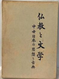 仏教と文学ー中世日本の思想と古典