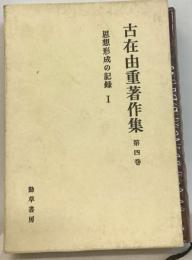 古在由重著作集4 思想形成の記録